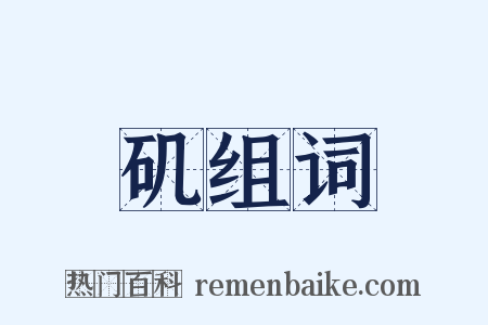 矶组词是什么意思的图片